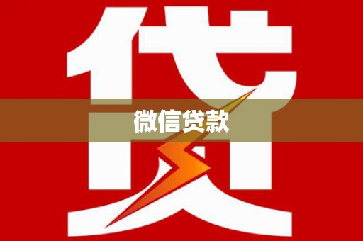 昌宁微信贷款