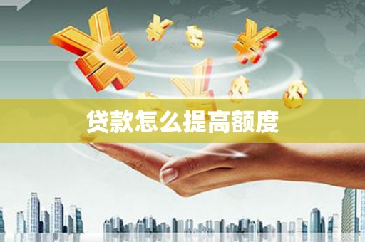 昌宁贷款怎么提高额度