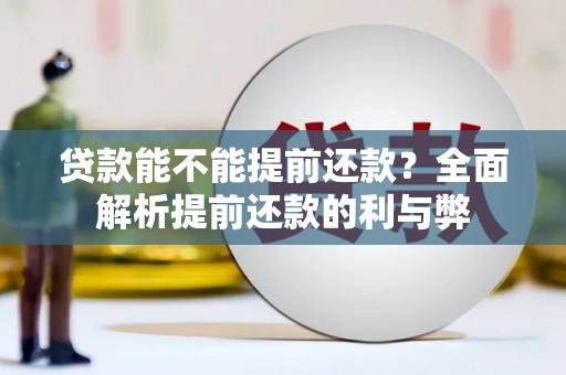 昌宁贷款能不能提前还款？全面解析提前还款的利与弊