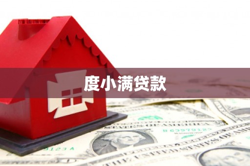 昌宁度小满贷款