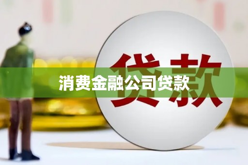 昌宁消费金融公司贷款