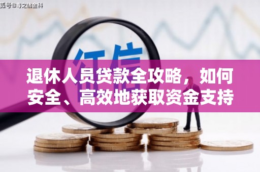 昌宁退休人员贷款全攻略，如何安全、高效地获取资金支持