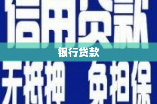 昌宁银行贷款
