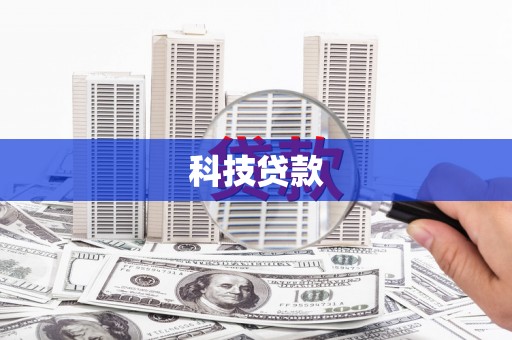昌宁科技贷款