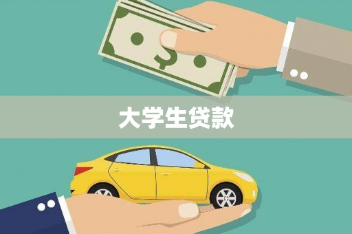 昌宁大学生贷款