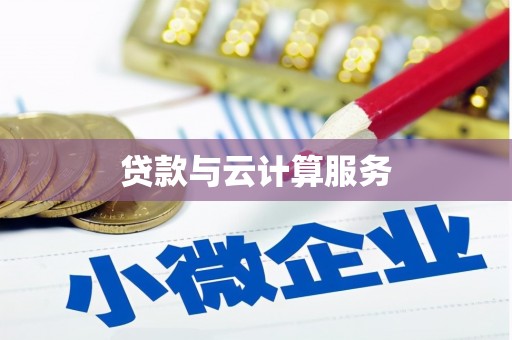 昌宁贷款与云计算服务
