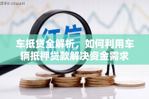 昌宁车抵贷全解析，如何利用车辆抵押贷款解决资金需求