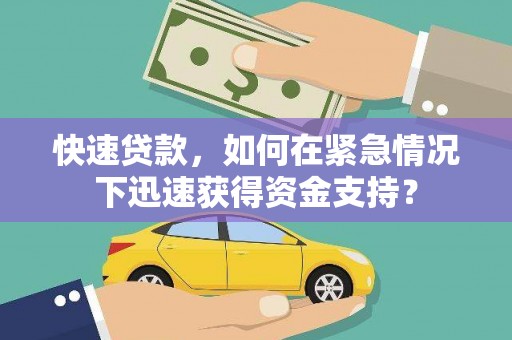 昌宁快速贷款，如何在紧急情况下迅速获得资金支持？