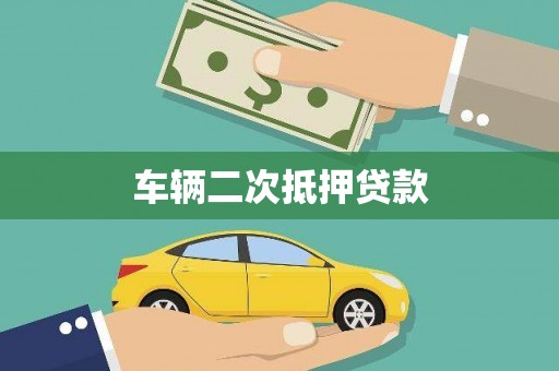 昌宁车辆二次抵押贷款