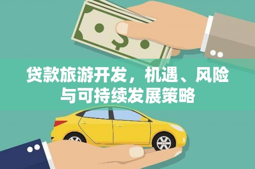 昌宁贷款旅游开发，机遇、风险与可持续发展策略