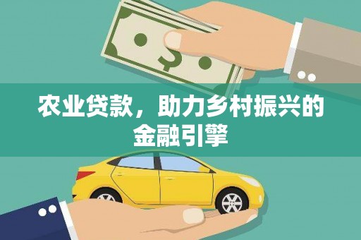 昌宁农业贷款，助力乡村振兴的金融引擎