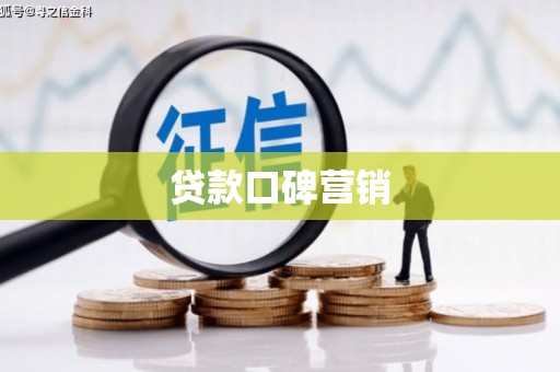 昌宁贷款口碑营销