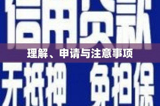 昌宁理解、申请与注意事项