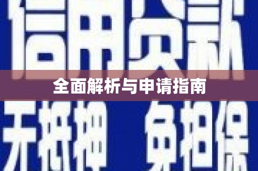 昌宁全面解析与申请指南