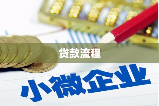 昌宁贷款流程