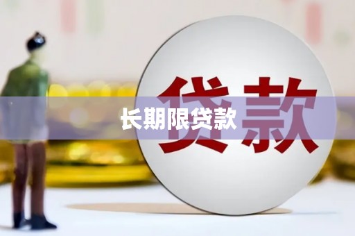 昌宁长期限贷款