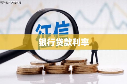 昌宁银行贷款利率