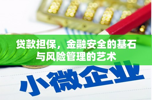 昌宁贷款担保，金融安全的基石与风险管理的艺术