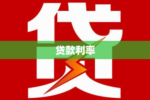 昌宁贷款利率