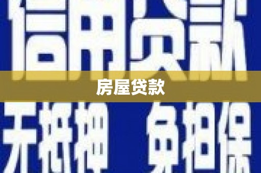 昌宁房屋贷款