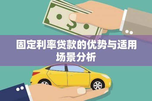 昌宁固定利率贷款的优势与适用场景分析