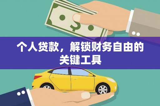 昌宁个人贷款，解锁财务自由的关键工具