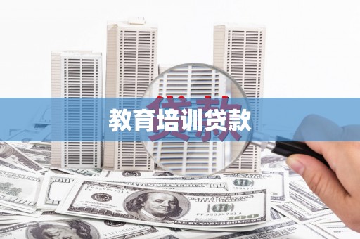 昌宁教育培训贷款