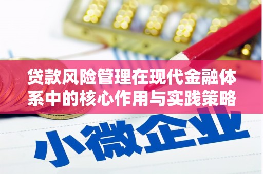 昌宁贷款风险管理在现代金融体系中的核心作用与实践策略
