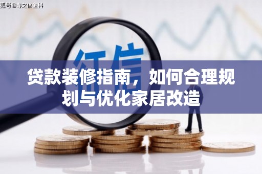 昌宁贷款装修指南，如何合理规划与优化家居改造