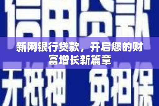 昌宁新网银行贷款，开启您的财富增长新篇章