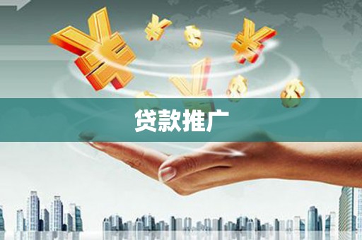 昌宁贷款推广