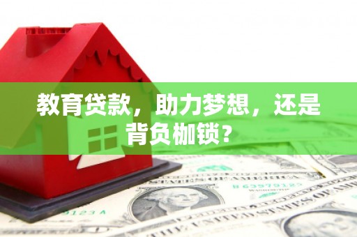 昌宁教育贷款，助力梦想，还是背负枷锁？