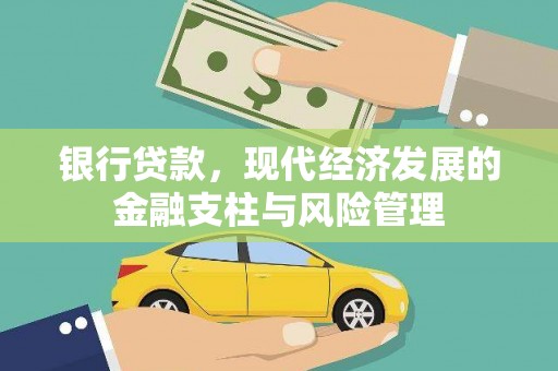 昌宁银行贷款，现代经济发展的金融支柱与风险管理