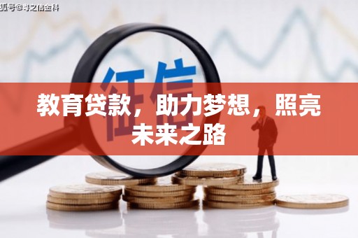 昌宁教育贷款，助力梦想，照亮未来之路