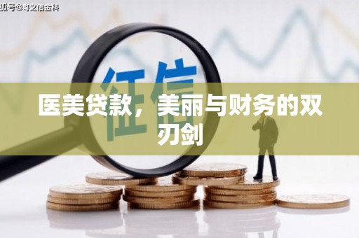 昌宁医美贷款，美丽与财务的双刃剑