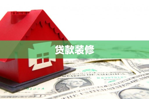 昌宁贷款装修