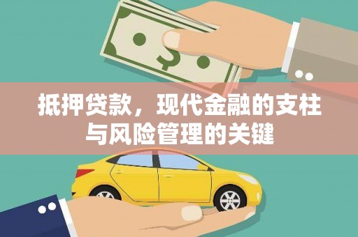 昌宁抵押贷款，现代金融的支柱与风险管理的关键