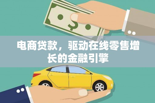 昌宁电商贷款，驱动在线零售增长的金融引擎