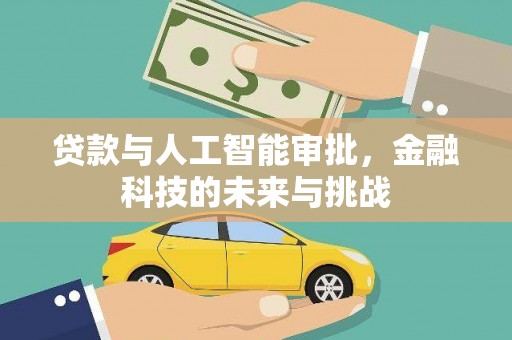 昌宁贷款与人工智能审批，金融科技的未来与挑战