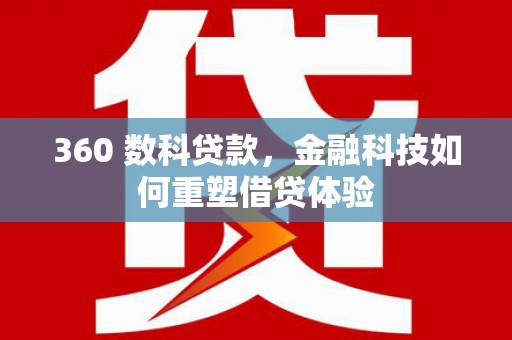 昌宁360 数科贷款，金融科技如何重塑借贷体验