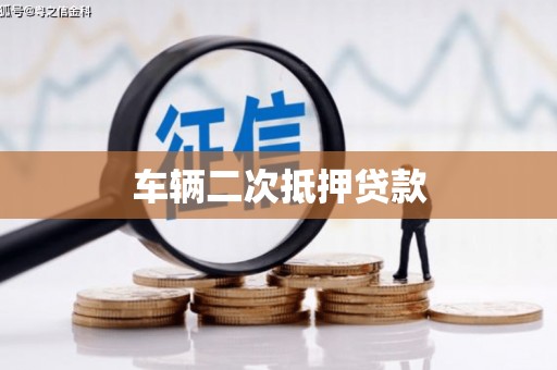昌宁车辆二次抵押贷款