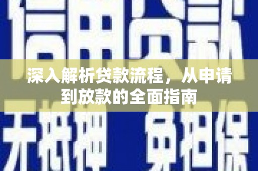 昌宁深入解析贷款流程，从申请到放款的全面指南
