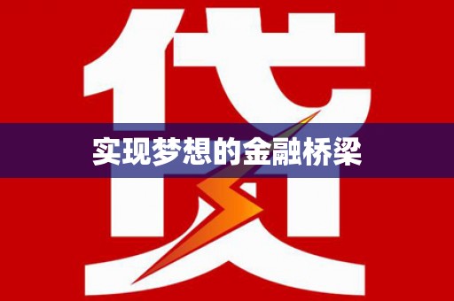 昌宁实现梦想的金融桥梁