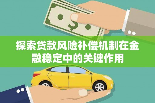 昌宁探索贷款风险补偿机制在金融稳定中的关键作用
