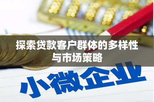 昌宁探索贷款客户群体的多样性与市场策略