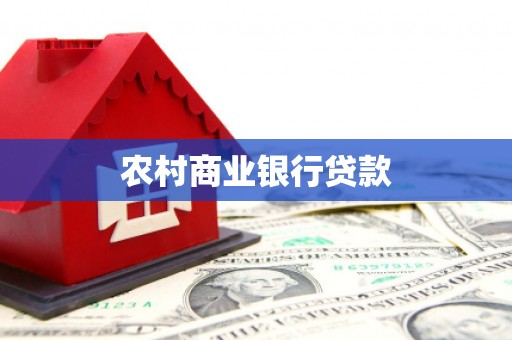 昌宁农村商业银行贷款