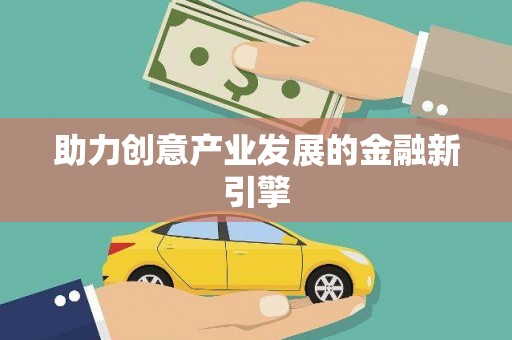 昌宁助力创意产业发展的金融新引擎