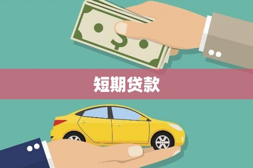 昌宁短期贷款