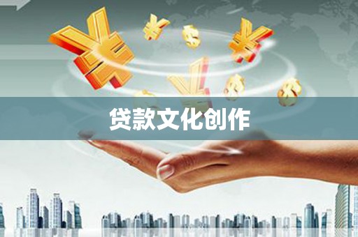 昌宁贷款文化创作