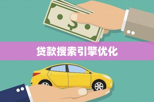 昌宁贷款搜索引擎优化